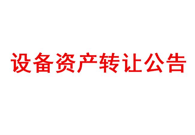 洛阳leyu体育官网
有限公司设备资产转让公告