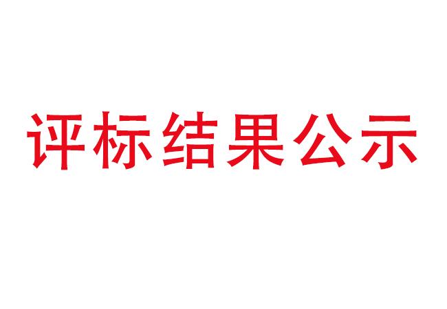洛阳leyu体育官网
有限公司伊滨科技产业园建设项目项目(一期）2#厂房及试验中心全过程造价咨询服务评标结果公示