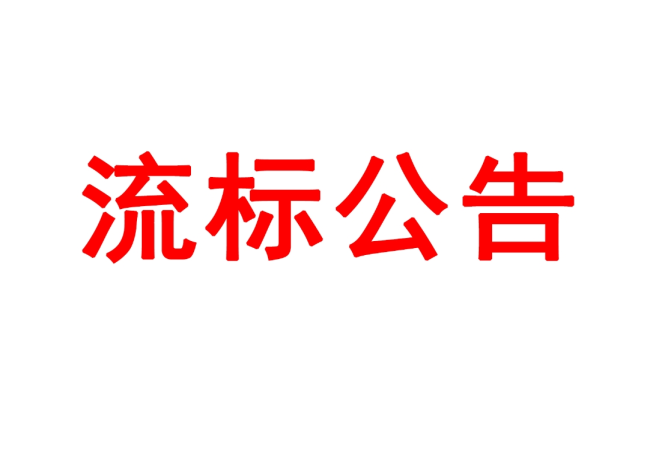 洛阳leyu体育官网
有限公司高精度圆柱度仪等设备采购项目05包（三次）流标公告