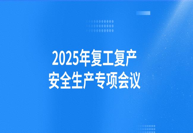 轴研所召开2025年复工复产安全生产专项会议
