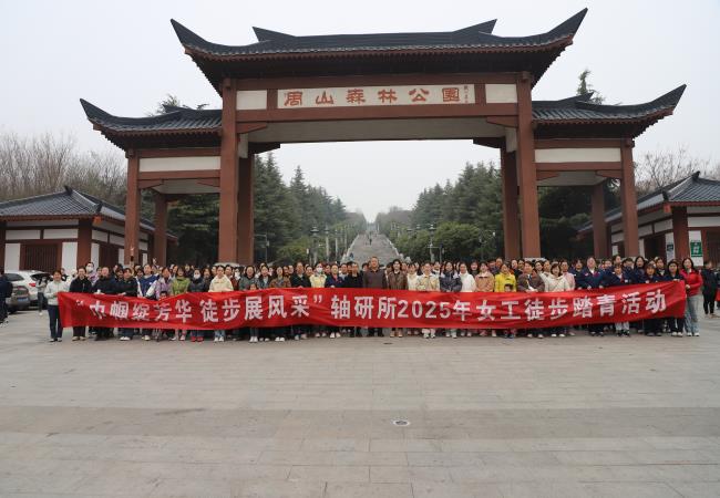 轴研所举办“巾帼绽芳华・徒步展风采”徒步踏青活动