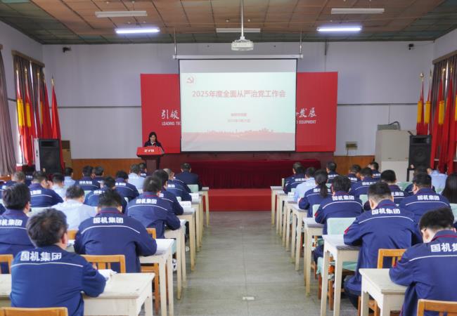 轴研所召开2025年全面从严治党工作会议