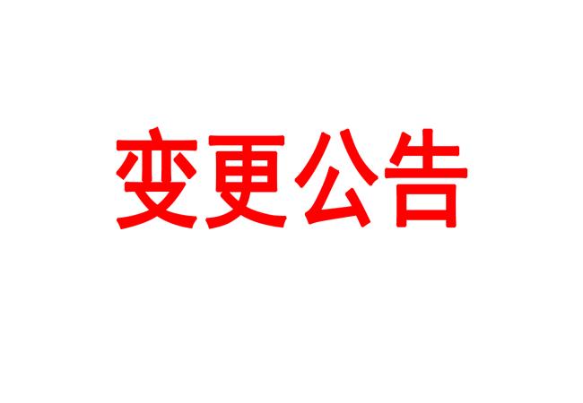 洛阳leyu体育官网
有限公司车间数据采集管理平台采购项目变更公告