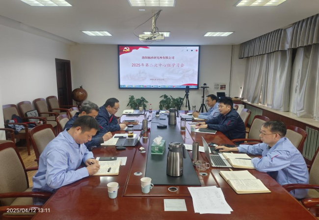 轴研所召开2025年第二次党委中心组学习会议
