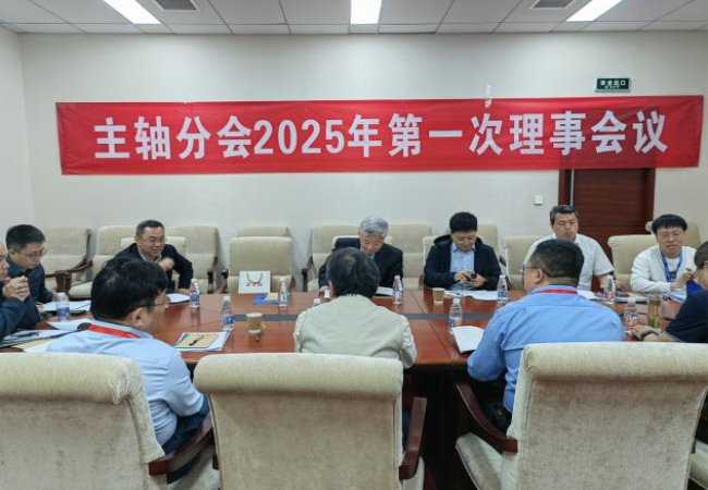 中国机床工具工业协会主轴分会​2025年第一次理事会议及技术交流大会成功召开