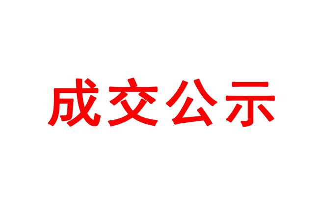 洛阳leyu体育官网
有限公司伊滨区配件中心厂房和4#厂房起重机项目成交结果公告